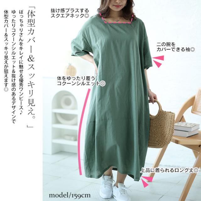 スクエアネックコクーンワンピース