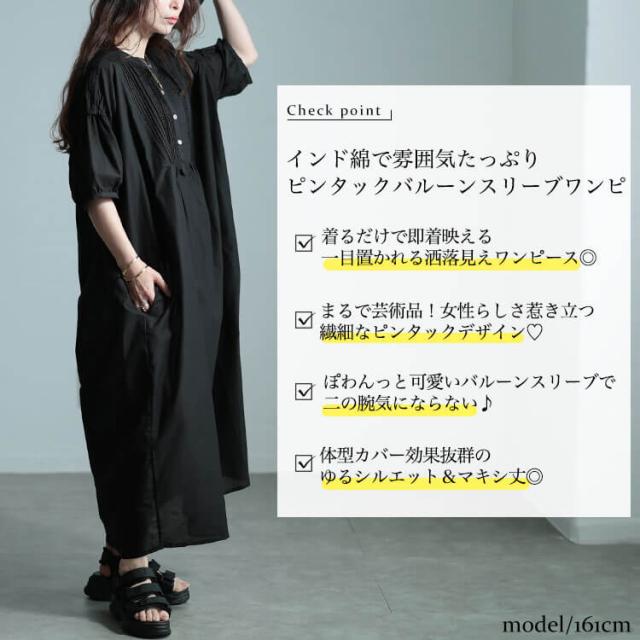 インド綿ピンタックバルーンスリーブワンピース
