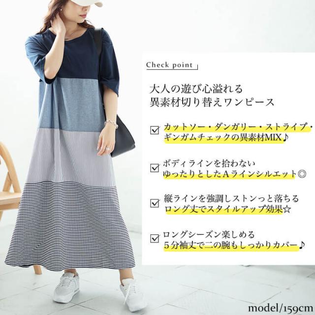 異素材切り替えワンピース