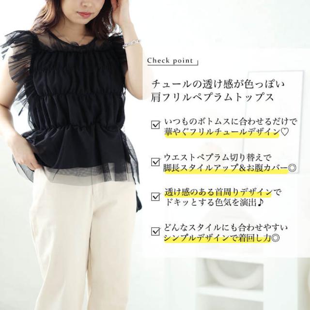 チュールシャーリングペプラムトップス