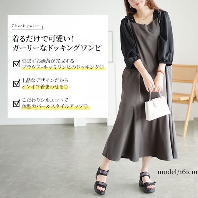 ブラウスドッキングマーメイドキャミワンピース