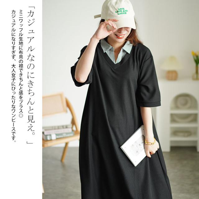 シャツドッキングワッフルワンピース