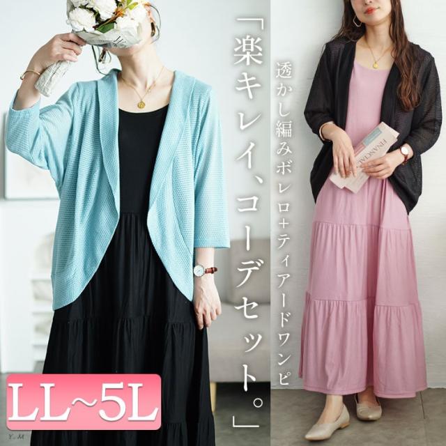 透かし編みボレロ&ティアードワンピースセット