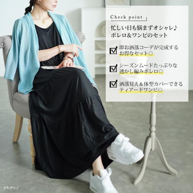 透かし編みボレロ&ティアードワンピースセット