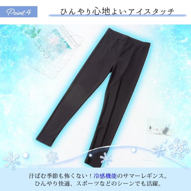 ストレッチ冷感サマーレギンス