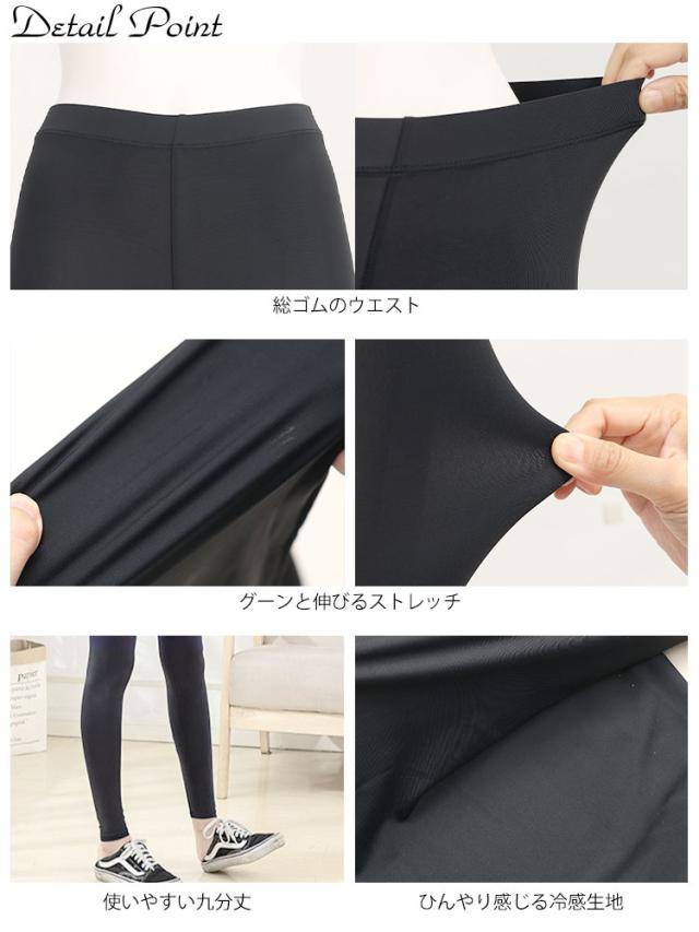 ストレッチ冷感サマーレギンス