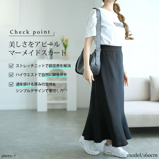 ストレッチニットマーメイドスカート