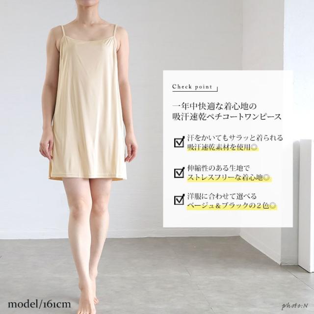 吸汗速乾透けないペチコートキャミソールワンピース
