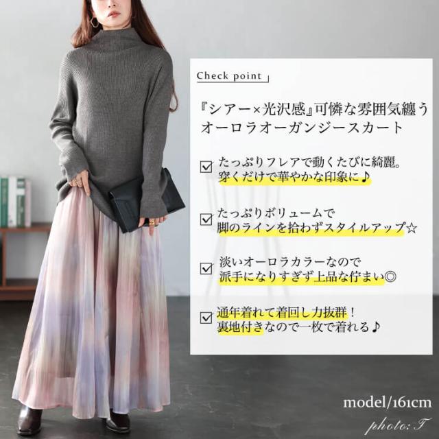 オーロラオーガンジーフレアスカート