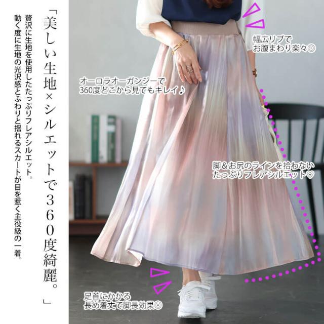 オーロラオーガンジーフレアスカート