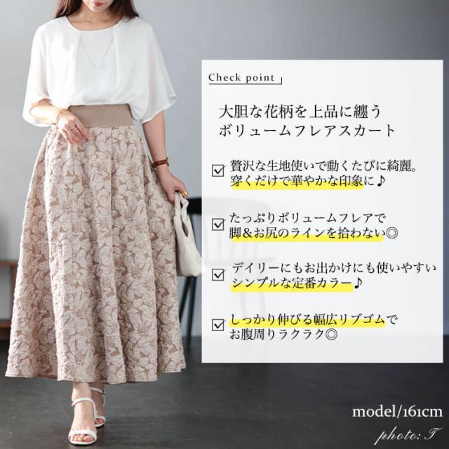 フラワージャガード太リブボリュームフレアスカート