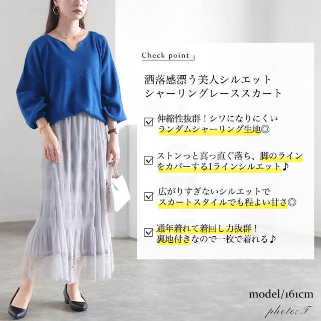 ランダムシャーリング裾レーススカート