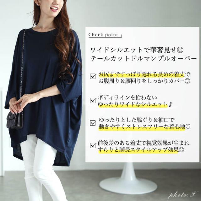 テールカットワイドドルマンプルオーバー