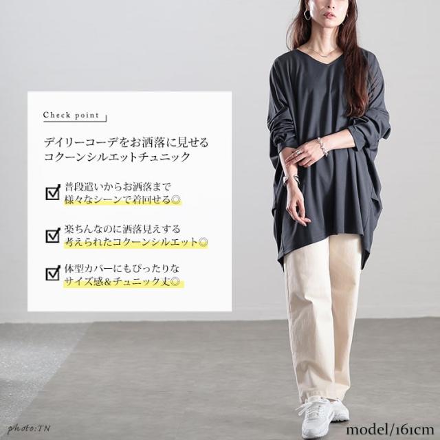 Vネックワイドコクーンチュニック