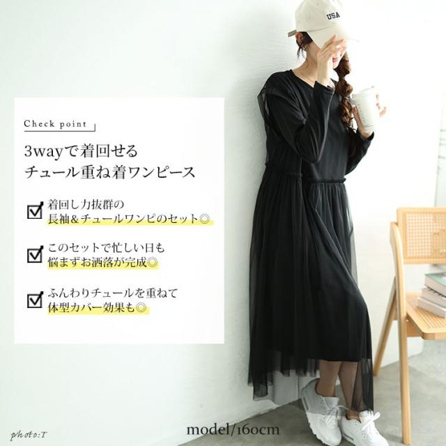 チュールワンピース＆カットソーワンピース2点セット