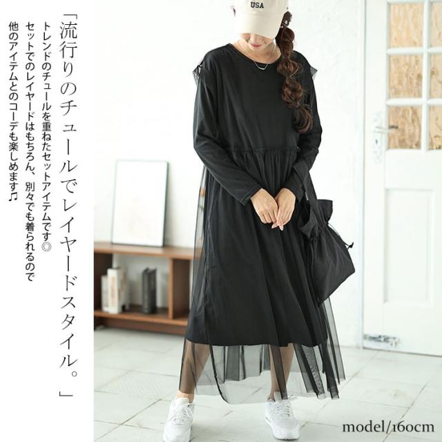 チュールワンピース＆カットソーワンピース2点セット