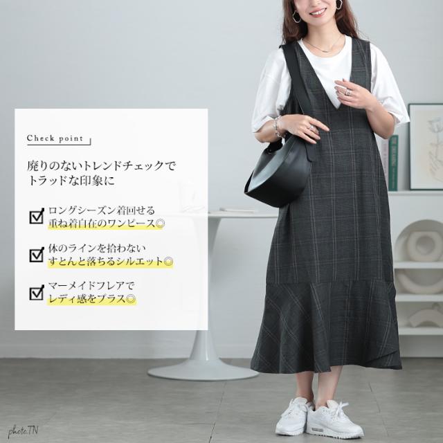 グレンチェックマーメイドジャンパースカート