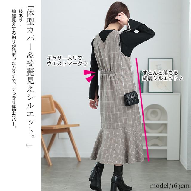 グレンチェックマーメイドジャンパースカート