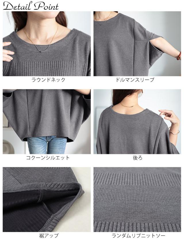 変形ドルマンリブニット