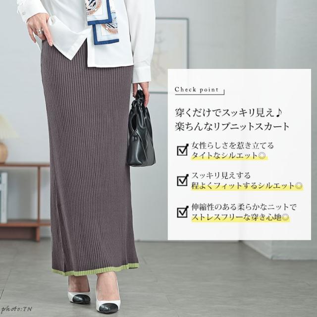 配色リブニットナロースカート