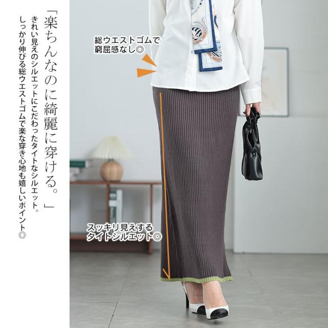 配色リブニットナロースカート