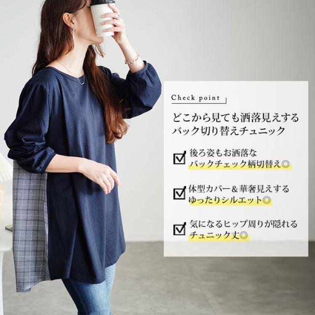後ろチェック切り替えチュニック