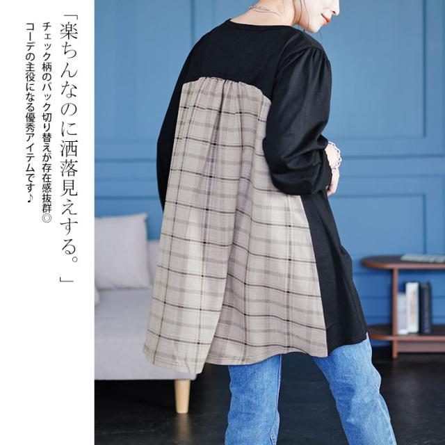 後ろチェック切り替えチュニック