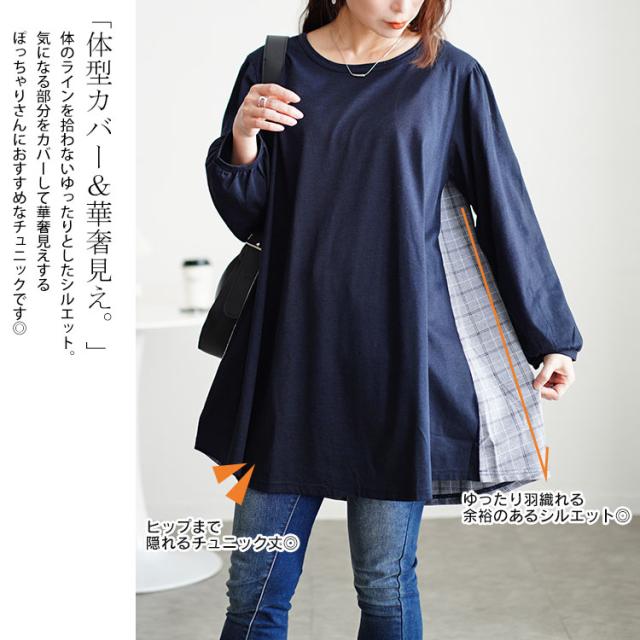 後ろチェック切り替えチュニック