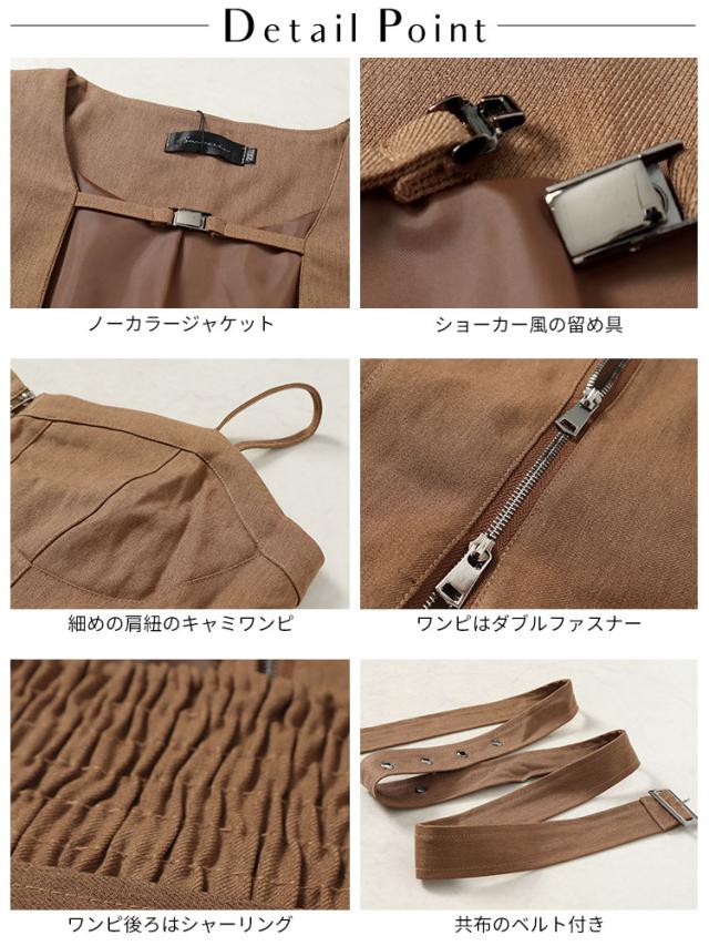 ノーカラーショート丈ジャケット&ベルト付きキャミワンピ