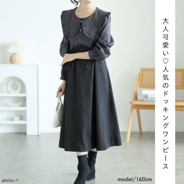 チェック柄ブラウスドッキングワンピース