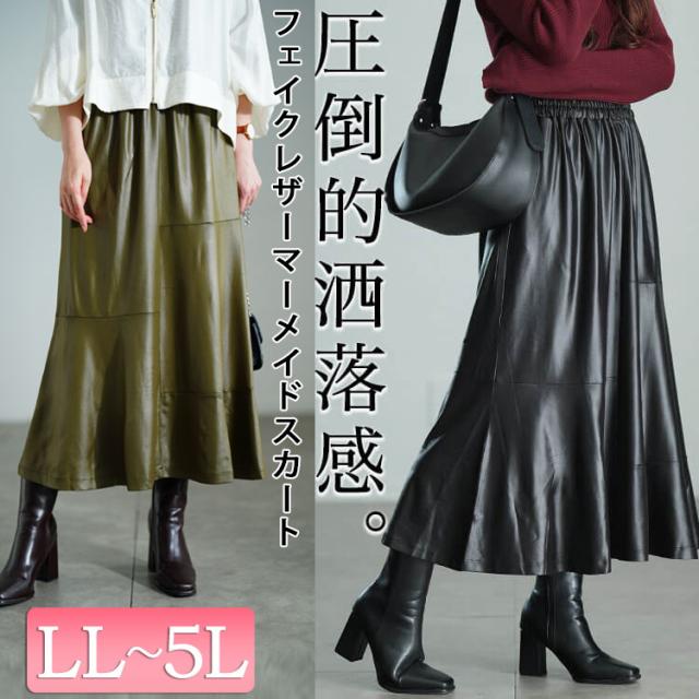 ストレッチフェイクレザーマーメイドスカート