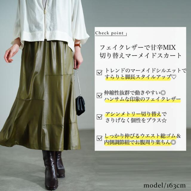 ストレッチフェイクレザーマーメイドスカート