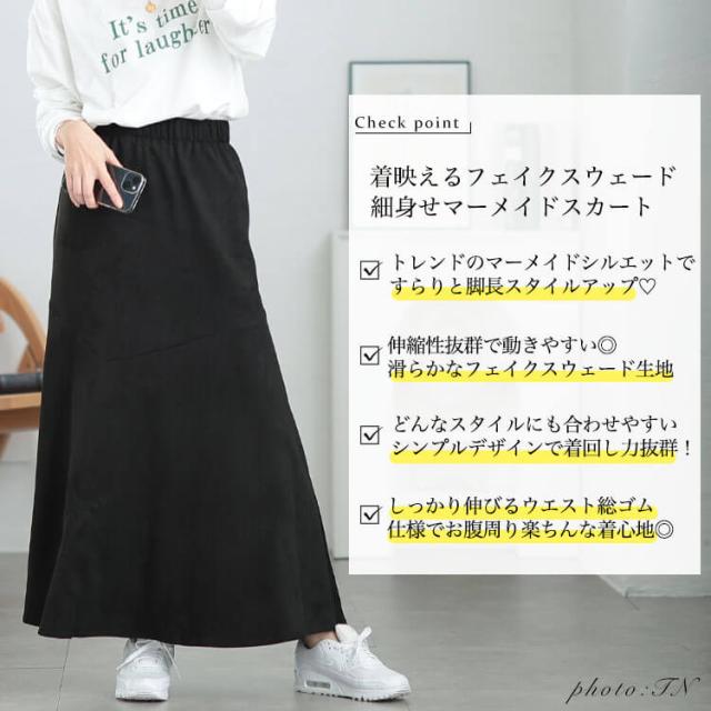 ストレッチスエードマーメイドスカート