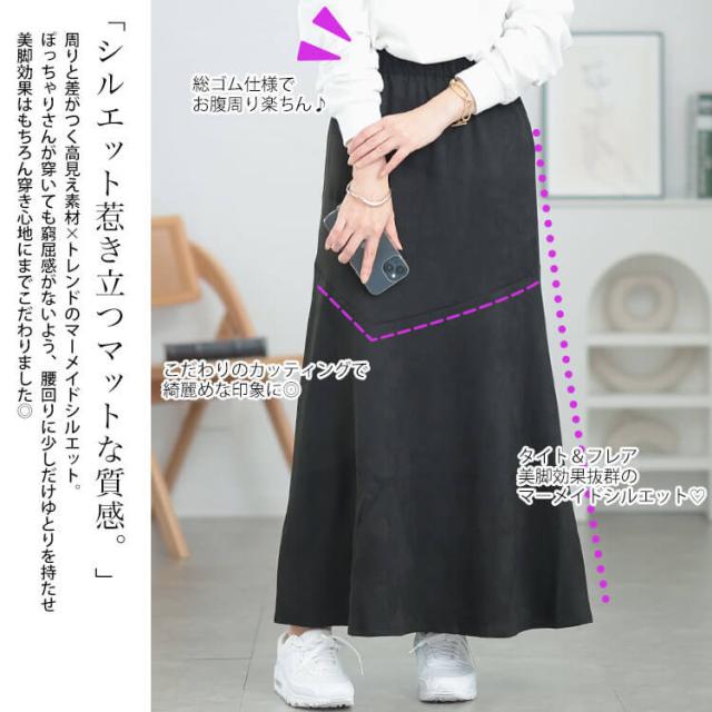 ストレッチスエードマーメイドスカート