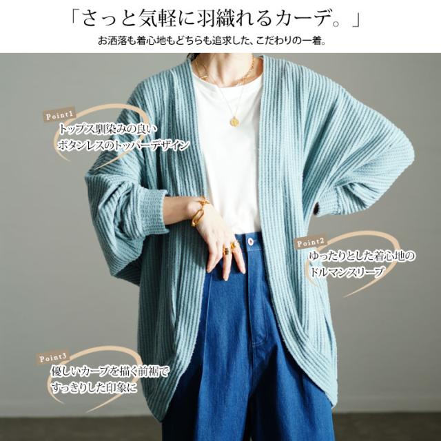 ワッフルニットドルマンカーディガン