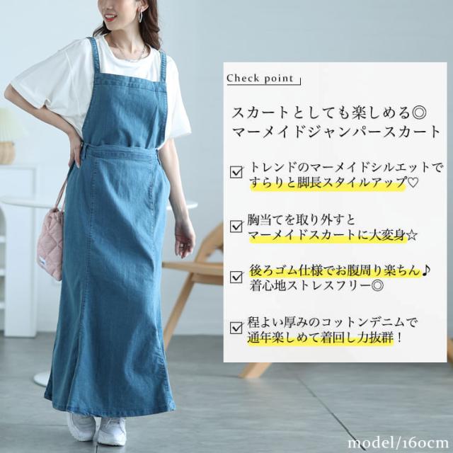 2wayデニムマーメイドサロペット