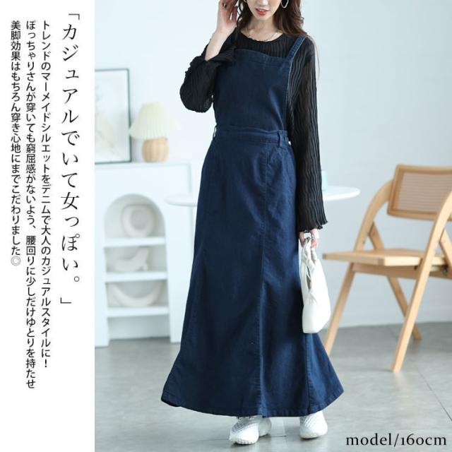 2wayデニムマーメイドサロペット