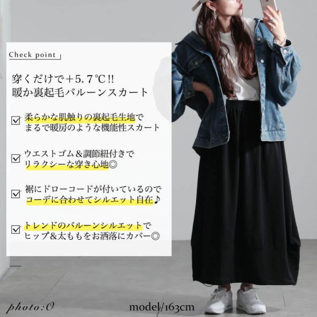 裏起毛裾ドロストバルーンスカート