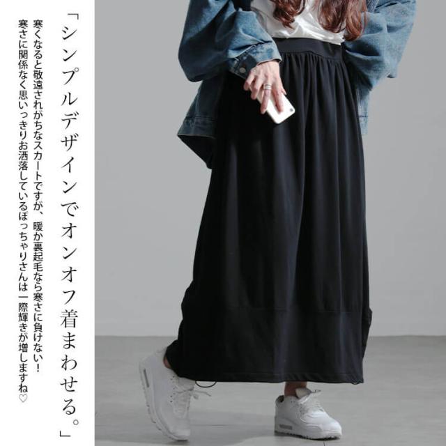 裏起毛裾ドロストバルーンスカート