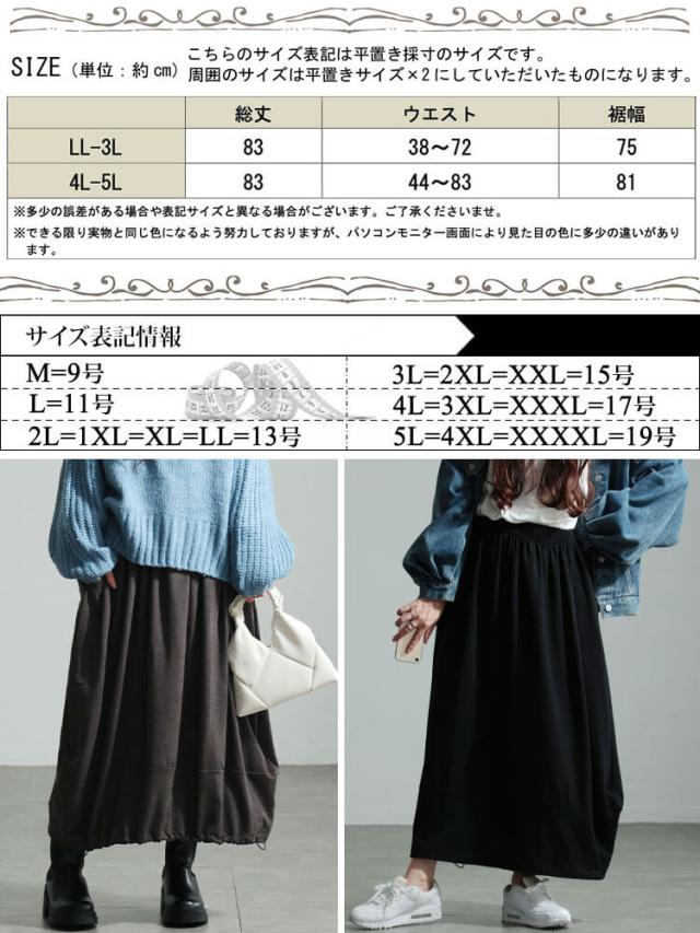 裏起毛裾ドロストバルーンスカート