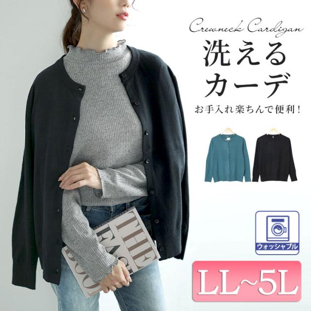 洗えるクルーネックカーディガン