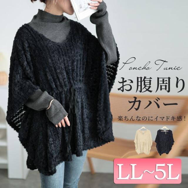 ドロストポンチョ風ニットチュニック
