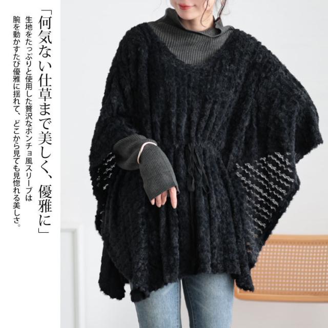 ドロストポンチョ風ニットチュニック