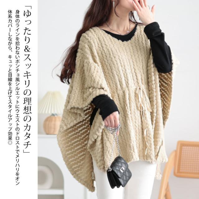 ドロストポンチョ風ニットチュニック