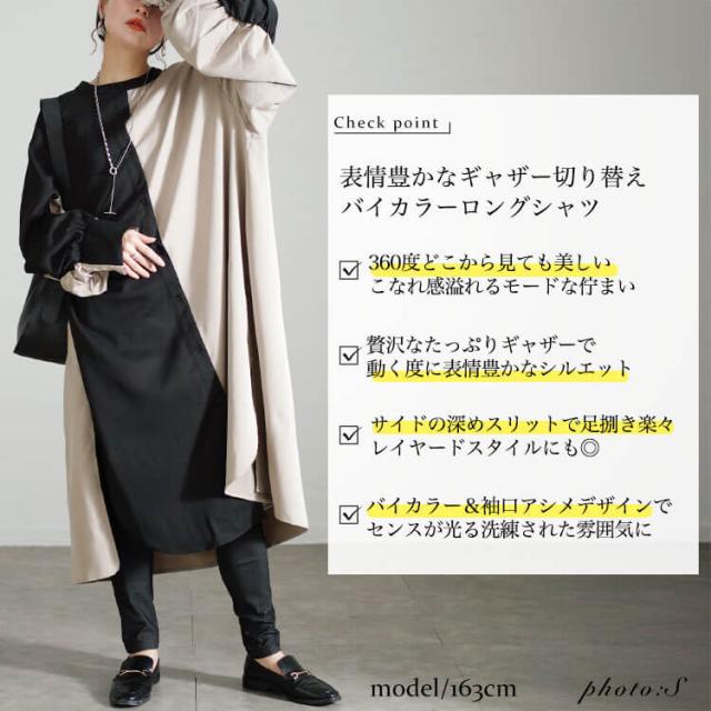 バイカラーギャザー切り替えロングシャツ