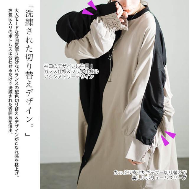 バイカラーギャザー切り替えロングシャツ