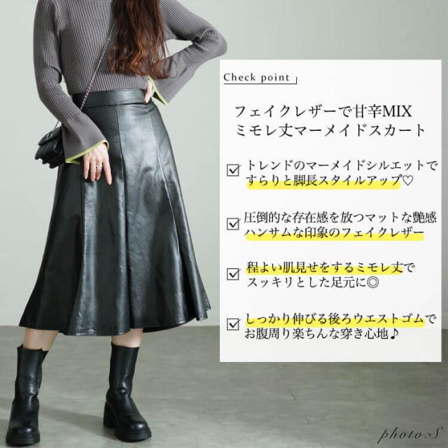 フェイクレザーミモレ丈マーメイドスカート