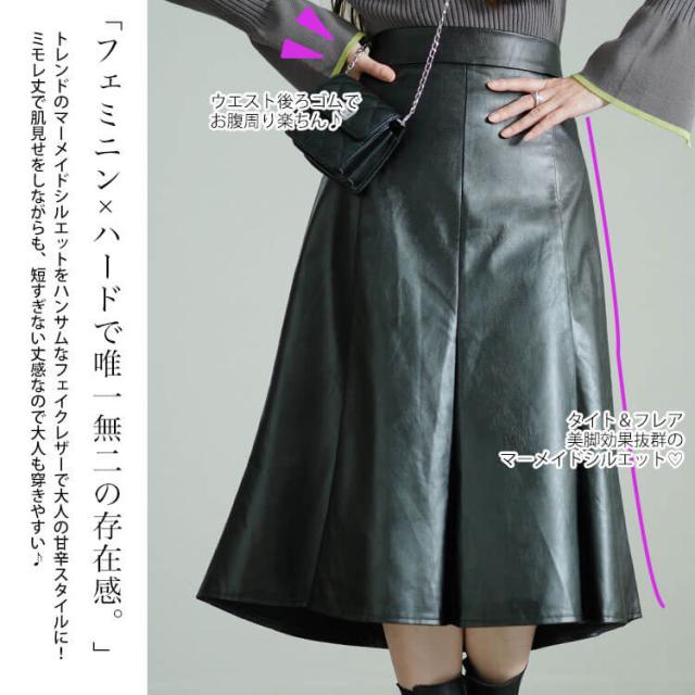 フェイクレザーミモレ丈マーメイドスカート