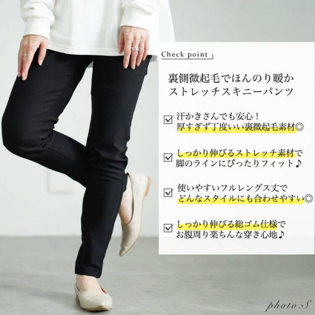 微起毛ストレッチスキニーパンツ