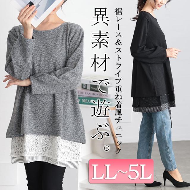 裾レース&ストライプ重ね着風チュニック